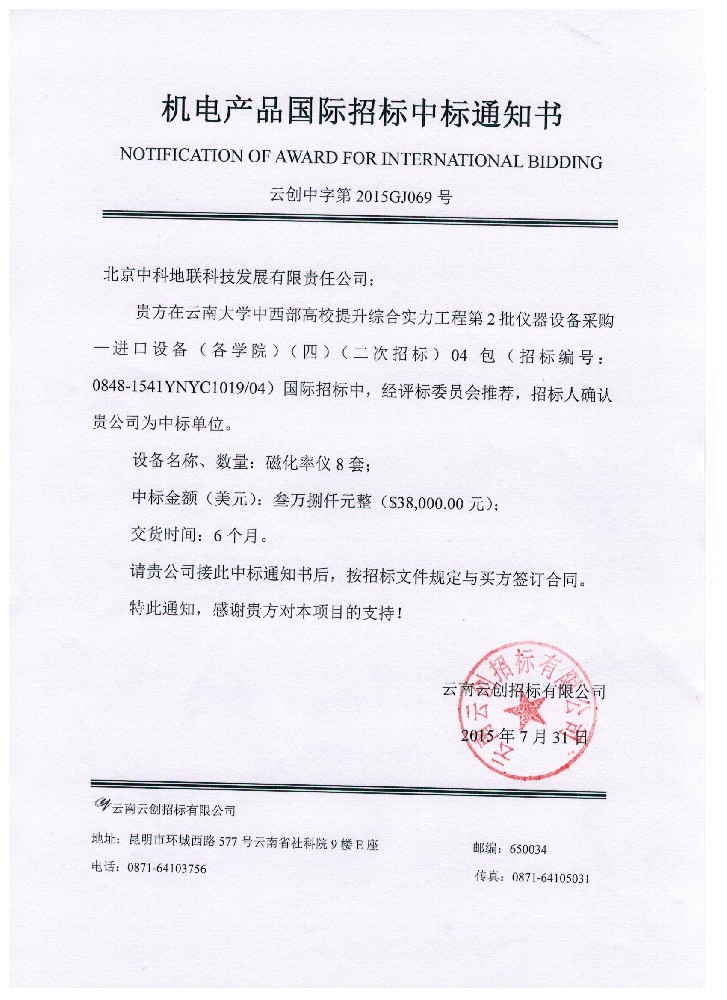 我公司中標(biāo)云南大學(xué)磁化率儀項(xiàng)目！